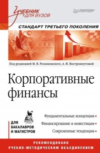 Корпоративные финансы. Учебник для вузов