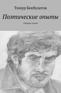 Поэтические опыты. Сборник стихов