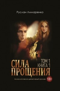 Сила прощения. Том 1. Книга 1