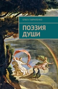 Ольга Гавриленко - Поэзия души. Стихи для души