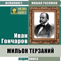 Иван Гончаров - Мильон терзаний 
