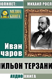 Иван Гончаров - Мильон терзаний 