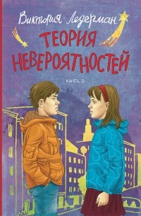 Виктория Ледерман - Теория невероятностей. Книга 2