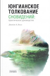 Юнгианское толкование сновидений. Практическое руководство
