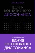 Леон Фестингер - Теория когнитивного диссонанса