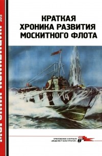  - Морская коллекция, 2013, № 09. Краткая хроника развития москитного флота.