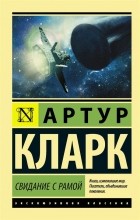 Артур Кларк - Свидание с Рамой