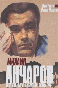  - Михаил Анчаров. Писатель, бард, художник, драматург