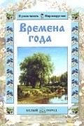 Александр Ткаченко - Времена года