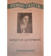 Марина Раскова - «Роман-газета», 1939 №№ 2(166) - 3(167)