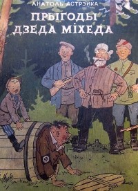 Анатоль Астрэйка - Прыгоды дзеда Міхеда