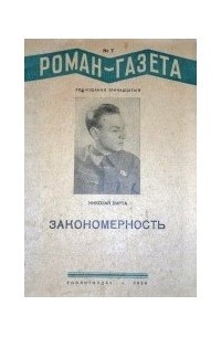 Николай Вирта - «Роман-газета», 1939, №№ 7(171) - 9(173)