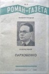 Всеволод Иванов - «Роман-газета», 1939, №№ 10(174) - 12(176). Пархоменко