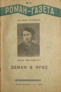 Ванда Василевская - «Роман-газета», 1940, №№ 1(177) - 2(178)