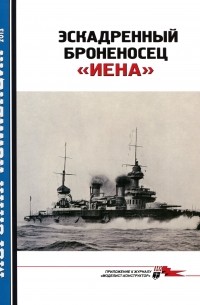 Д.Б. Якимович - Морская коллекция, 2013, № 10. Эскадренный броненосец «Иена»