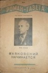 Николай Асеев - «Роман-газета», 1940, №3(179)