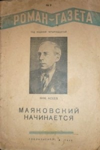 Николай Асеев - «Роман-газета», 1940, №3(179)