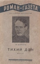 Михаил Шолохов - «Роман-газета», 1940, №4(180) - 5(181)