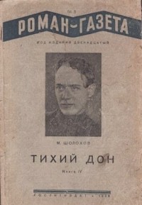 Михаил Шолохов - «Роман-газета», 1940, №4(180) - 5(181)