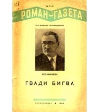 Лео Киачели - «Роман-газета», 1940, №№7(183) - 8(184)