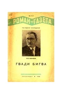 Лео Киачели - «Роман-газета», 1940, №№7(183) - 8(184)