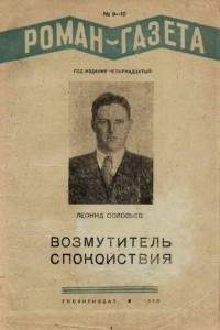 Леонид Соловьев - Роман-газета», 1940, №№9(185) - 10(186)
