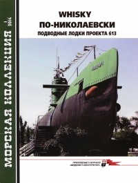 Владимир Заблоцкий - Морская коллекция, 2014, № 01. Whisky по-николаевски. Подводные лодки проекта 613.