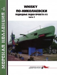 Владимир Заблоцкий - Морская коллекция, 2014, № 02. Whisky по-николаевски. Подводные лодки проекта 613. Часть 2.