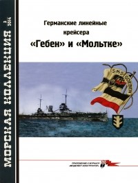 Л. Б. Кащеев - Морская коллекция, 2014, № 03. Германские линейные крейсера «Гебен» и «Мольтке».