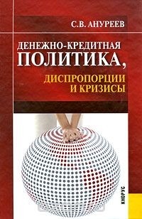 С. В. Ануреев - Денежно-кредитная политика, диспропорции и кризисы