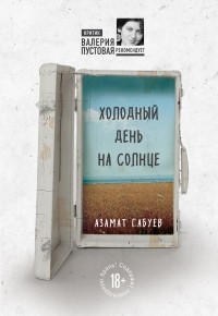 Азамат Габуев - Холодный день на солнце (сборник)