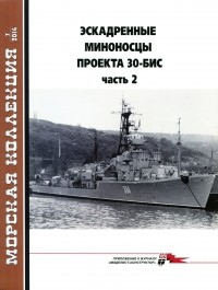 Владимир Заблоцкий - Морская коллекция, 2014, № 07. Эскадренные миноносцы проекта 30-бис. Часть 2.