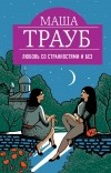 Маша Трауб - Любовь со странностями и без
