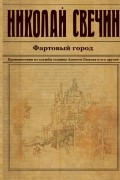 Николай Свечин - Фартовый город