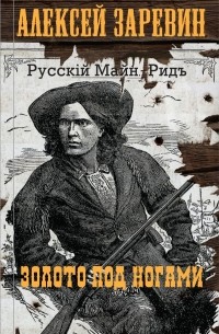 Алексей Заревин - Золото под ногами