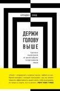 Держи голову выше: тактики мышления от величайших спортсменов мира