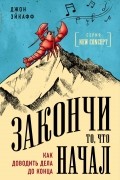 Джон Эйкафф - Закончи то, что начал. Как доводить дела до конца