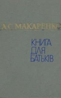 Антон Макаренко - Книга для батьків