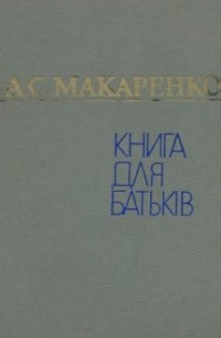 Антон Макаренко - Книга для батьків