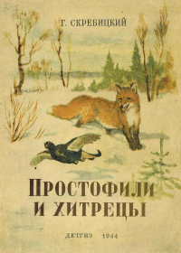 Георгий Скребицкий - Простофили и хитрецы. Рассказы о животных (сборник)