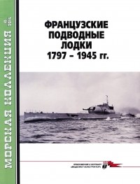 Л. Б. Кащеев - Морская коллекция, 2014, № 10. Французские подводные лодки 1797–1945 гг.