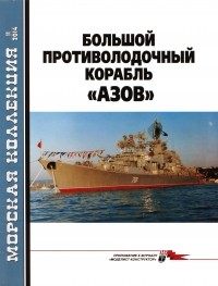 Владимир Заблоцкий - Морская коллекция, 2014, № 11. Большой противолодочный корабль «Азов»
