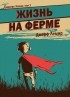 Джефф Лемир - Графство Эссекс. Том 1. Жизнь на ферме