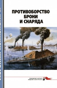 Г. Смирнов - Морская коллекция, 2015, № 01. Противоборство брони и снаряда.