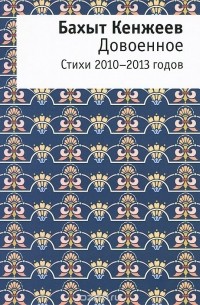 Бахыт Кенжеев - Довоенное. Стихи 2010-2013 годов