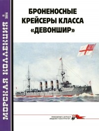 Л. Б. Кащеев - Морская коллекция, 2016, № 11. Броненосные крейсеры класса «Девоншир».