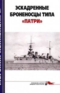 Д.Б. Якимович - Морская коллекция, 2017, № 03. Эскадренные броненосцы типа «Патри».