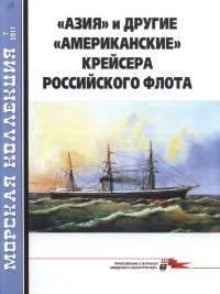  - Морская коллекция, 2017, № 07. «Азия» и другие «американские» крейсера Российского флота.