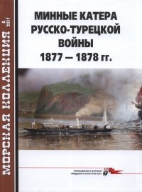  - Морская коллекция, 2017, № 08. Минные катера русско-турецкой войны 1877–1878 гг.