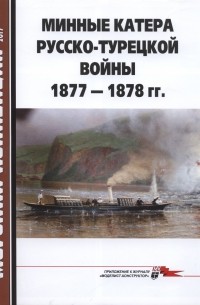  - Морская коллекция, 2017, № 08. Минные катера русско-турецкой войны 1877–1878 гг.
